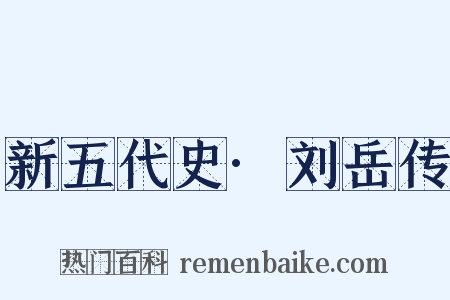 新五代史·刘岳传是什么意思的图片